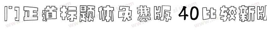 门正道标题体免费版 40比较新版字体转换